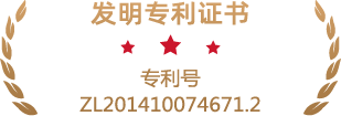 發(fā)明專利證書專利號ZL201410074671.2.png